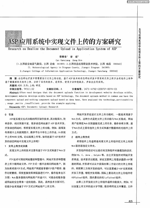 ASP应用系统中实现文件上传的方案研究