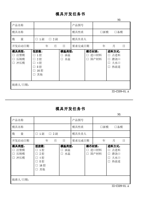 模具开发任务书