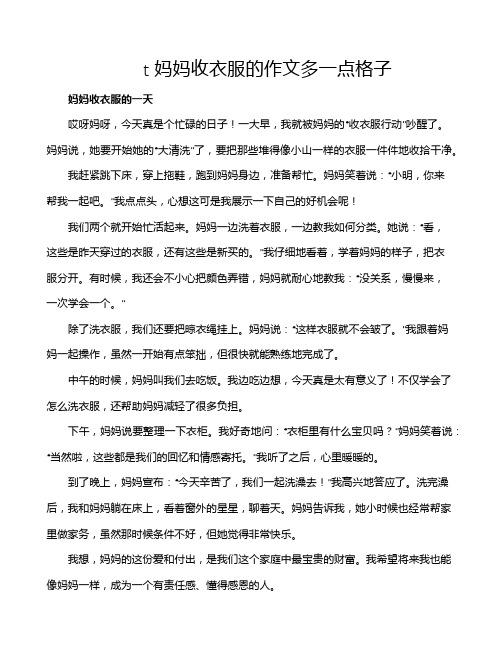 t妈妈收衣服的作文多一点格子