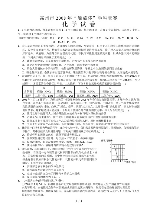 广东省高州市2008年“缅茄杯”学科竞赛化学试题