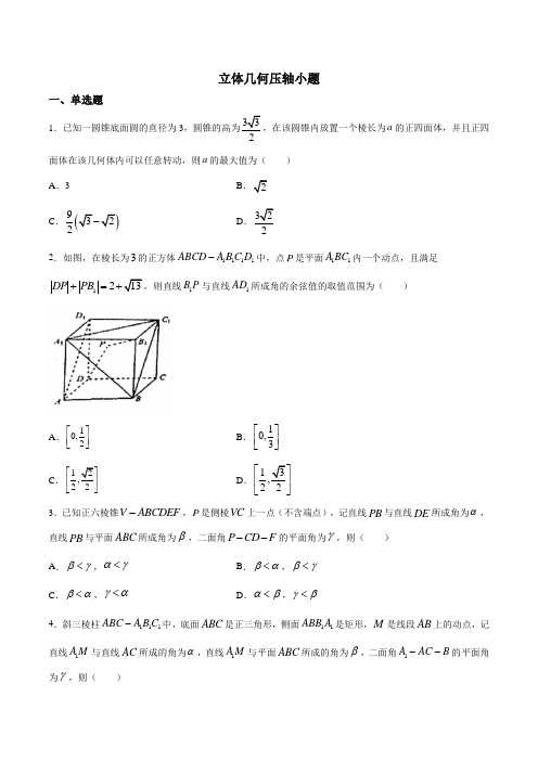 立体几何压轴小题