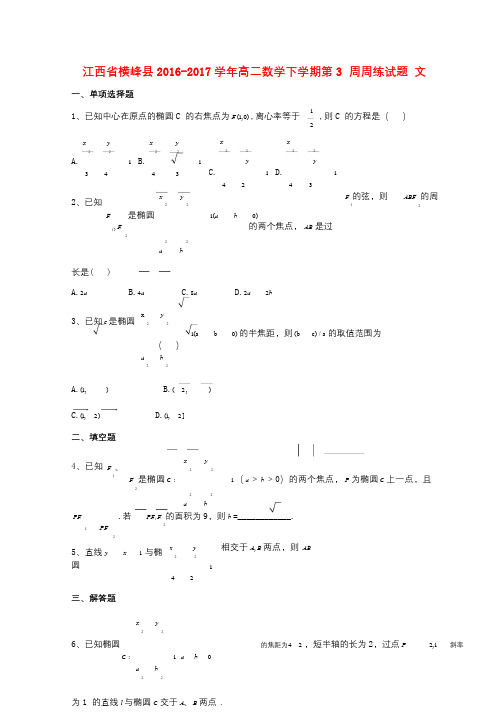 江西省横峰县2016_2017学年高二数学下学期第3周周练试题文201709260261