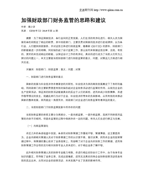 加强财政部门财务监管的思路和建议