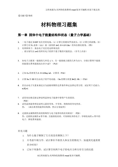 【物理】材料物理性能课后习题答案北航出版社田莳主编供参考