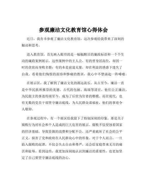 参观廉洁文化教育馆心得体会