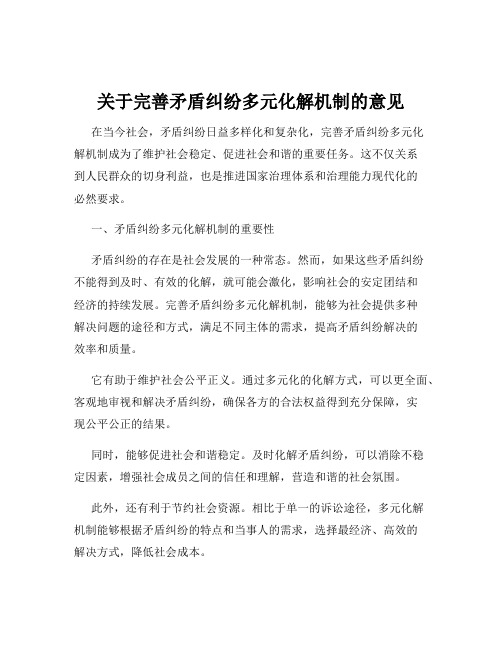 关于完善矛盾纠纷多元化解机制的意见