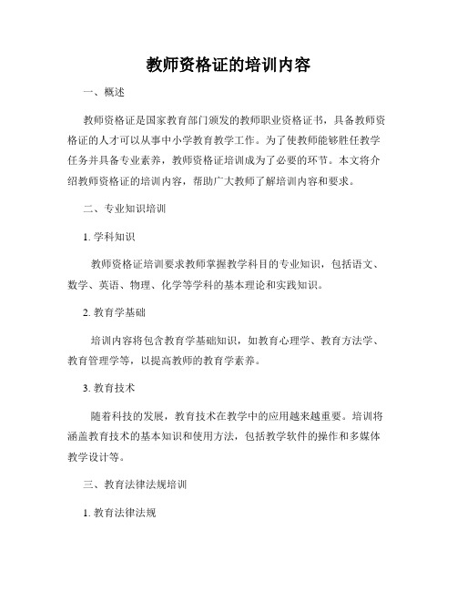 教师资格证的培训内容