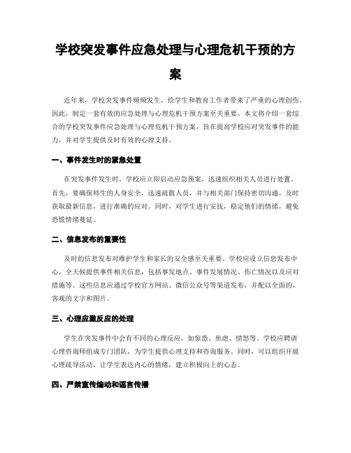 学校突发事件应急处理与心理危机干预的方案