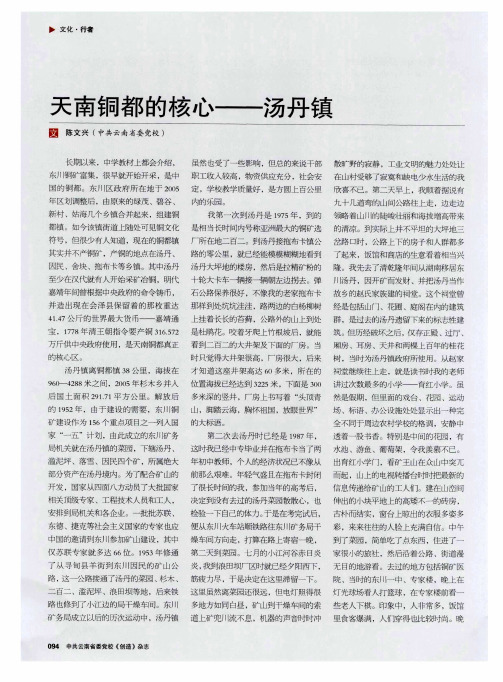 天南铜都的核心——汤丹镇