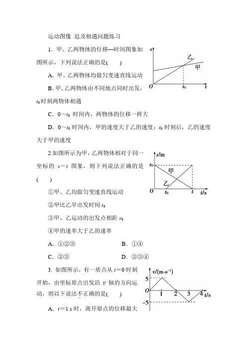 运动图像 追及相遇问题练习