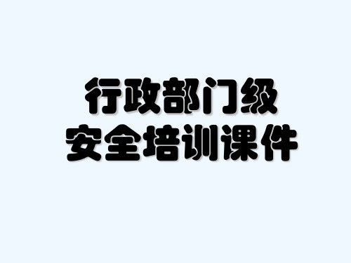 行政安全培训(部门级) PPT