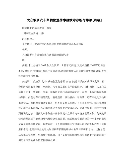 大众波罗汽车曲轴位置传感器故障诊断与排除终稿