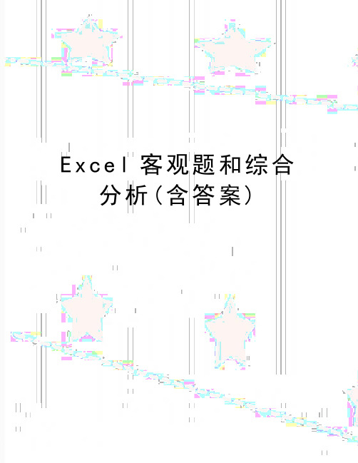 最新Excel客观题和综合分析(含答案)