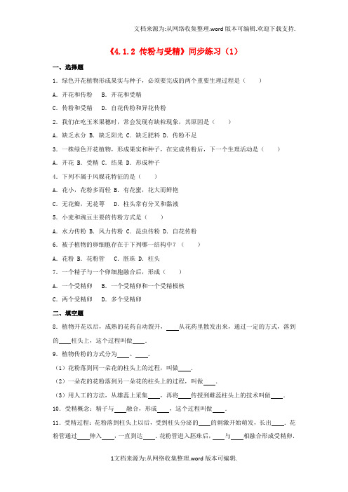 八年级生物上册4_1_2传粉与受精同步练习含解析新版济南版