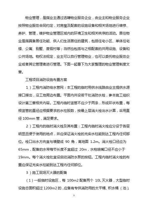 工程项目消防设施布置方案