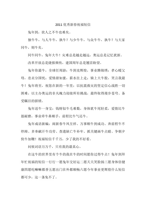 2011优秀新春祝福短信