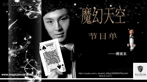 魔术师傅琰东节目单