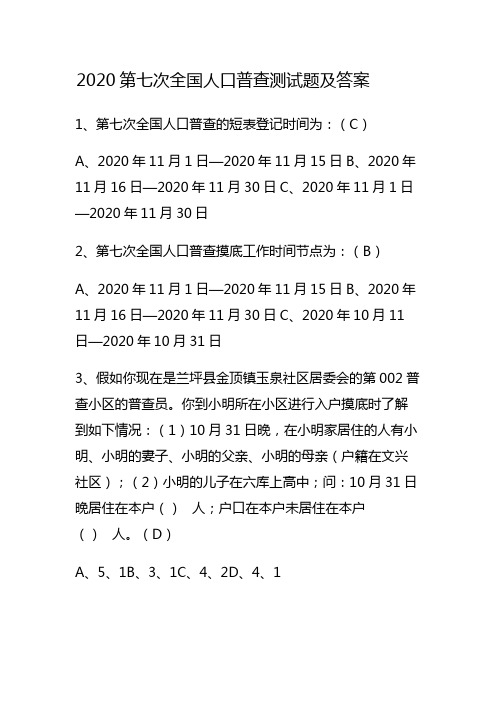 2020第七次全国人口普查测试题及答案