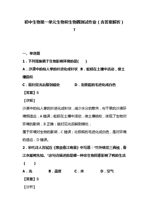 初中生物七年级上册第一单元生物和生物圈测试作业(含答案解析) (126)