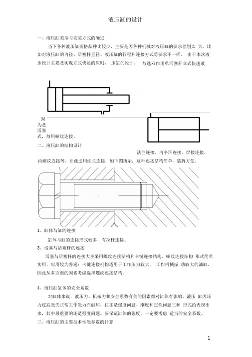 完整word版液压缸设计说明书word文档良心出品