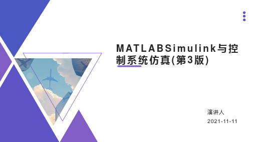 MATLABSimulink与控制系统仿真(第3版)