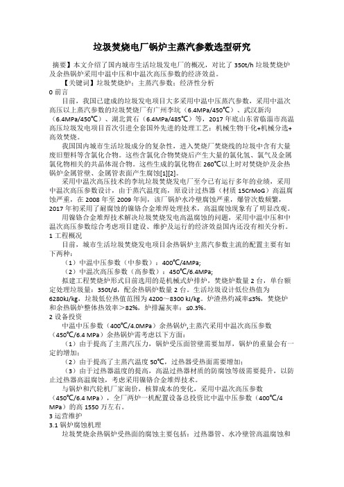 垃圾焚烧电厂锅炉主蒸汽参数选型研究