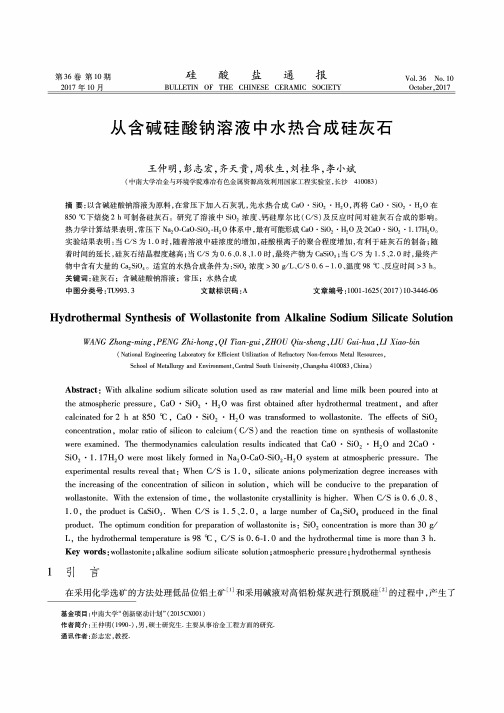 从含碱硅酸钠溶液中水热合成硅灰石