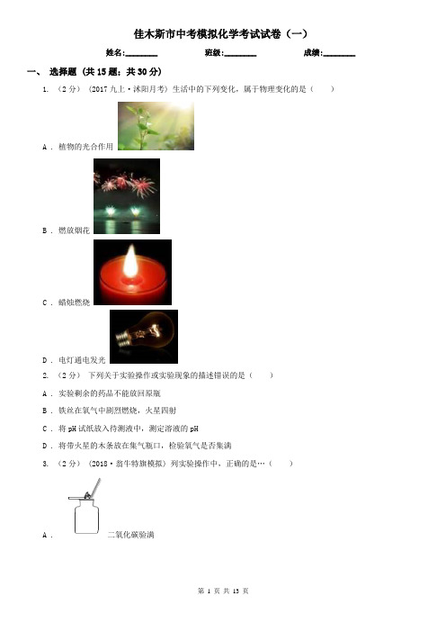 佳木斯市中考模拟化学考试试卷(一) 