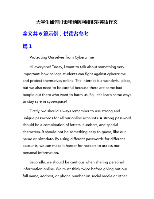 大学生如何打击和预防网络犯罪英语作文