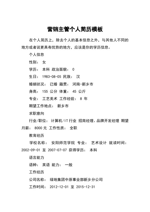 营销主管个人简历模板