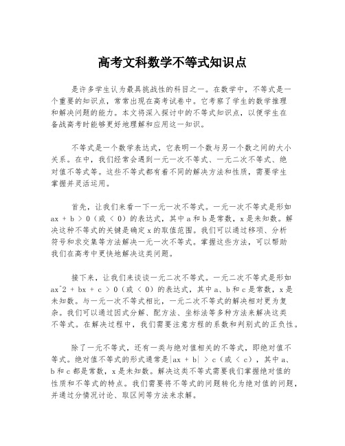 高考文科数学不等式知识点