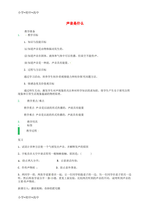 教育最新K12江苏省东海县八年级物理上册 1.1声音是什么教案 (新版)苏科版