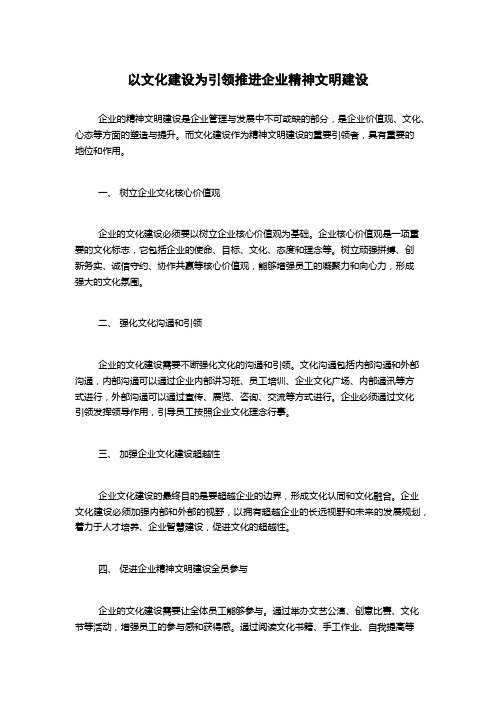 以文化建设为引领推进企业精神文明建设