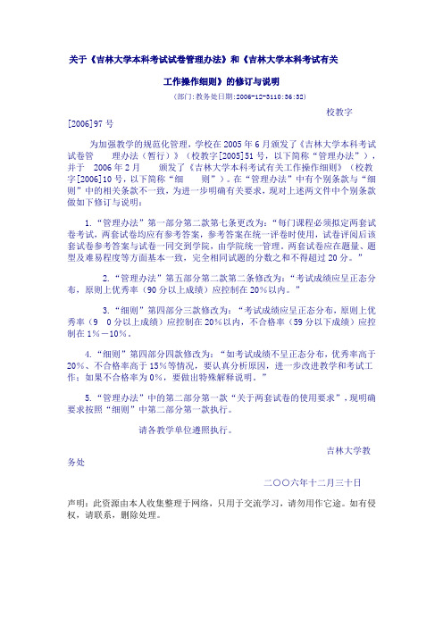 关于《吉林大学本科考试试卷管理办法》和《吉林大学本科