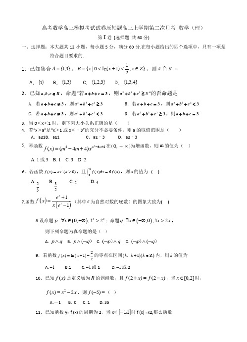 高考数学高三模拟考试试卷压轴题高三上学期第二次月考 数学理