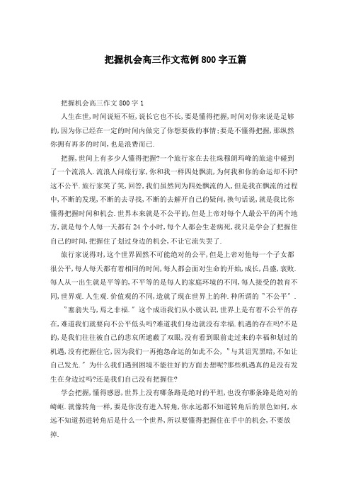 把握机会高三作文范例800字五篇