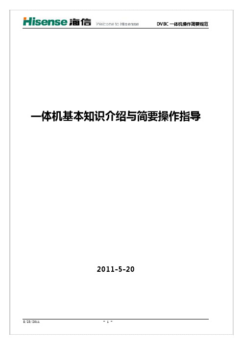 海信DVBC数字电视一体机基本知识介绍与简要操作指导