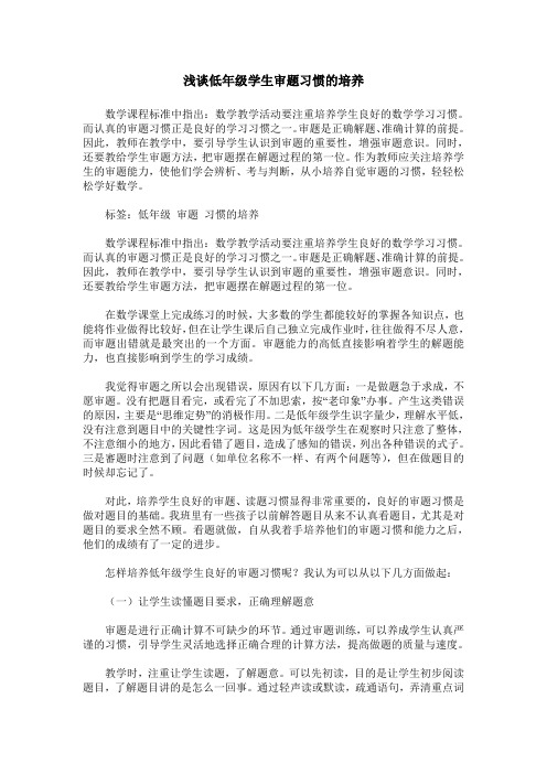 浅谈低年级学生审题习惯的培养