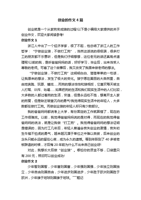 创业的作文4篇