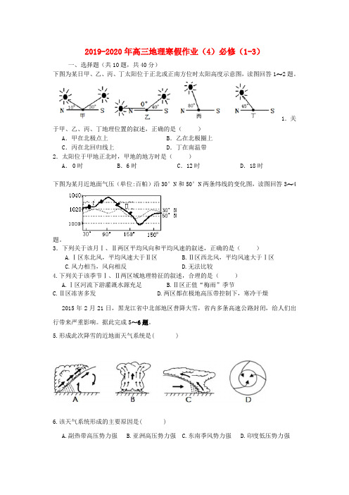 2019-2020年高三地理寒假作业(4)必修(1-3)