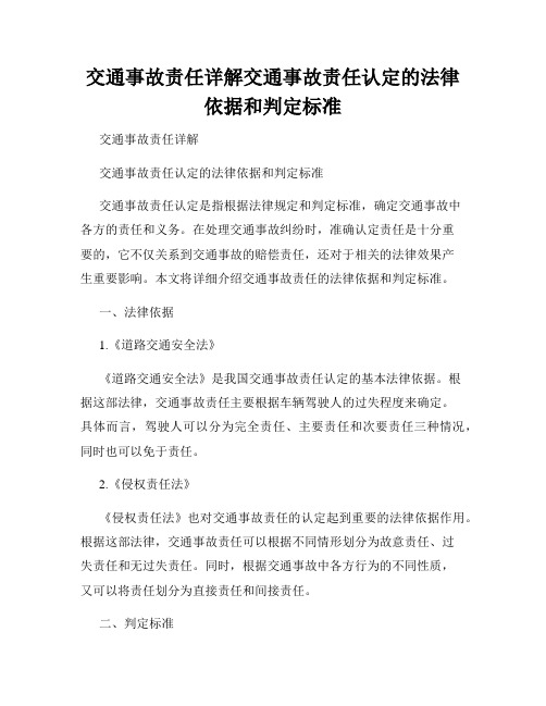 交通事故责任详解交通事故责任认定的法律依据和判定标准