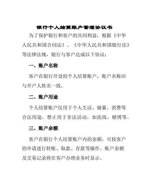 银行个人结算账户管理协议书