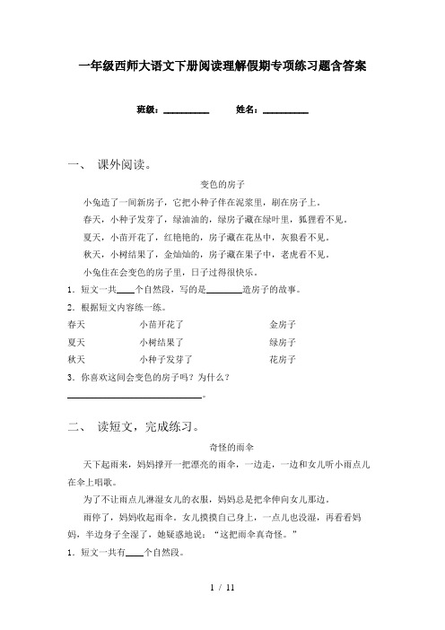 一年级西师大语文下册阅读理解假期专项练习题含答案