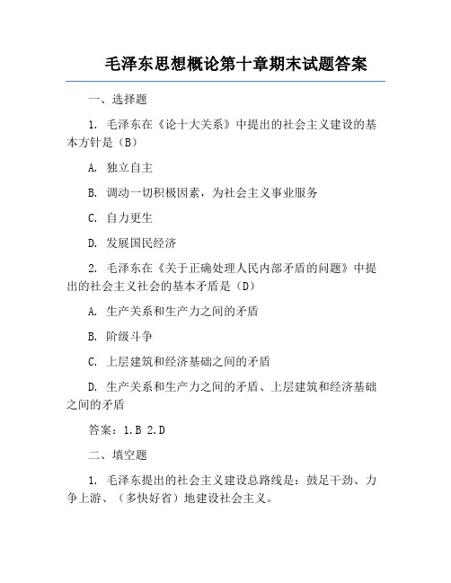 毛泽东思想概论第十章期末试题答案