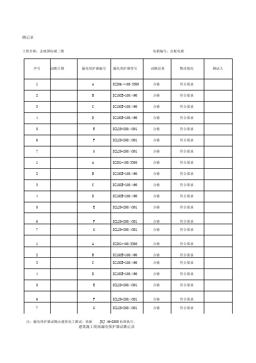 施工现场漏电保护器试跳记录