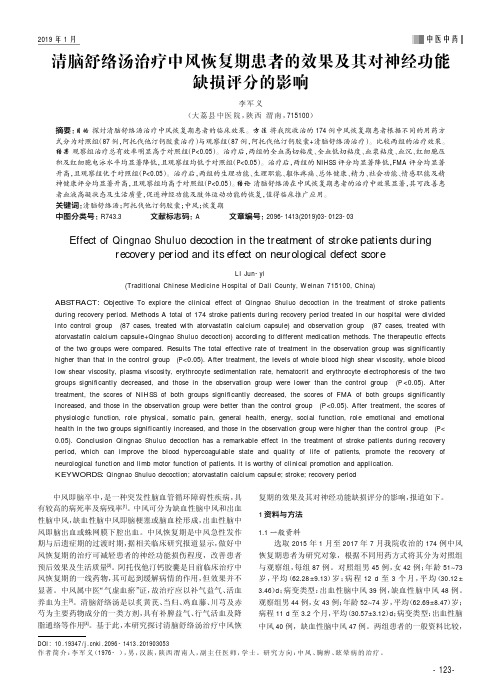 清脑舒络汤治疗中风恢复期患者的效果及其对神经功能缺损评分的影响