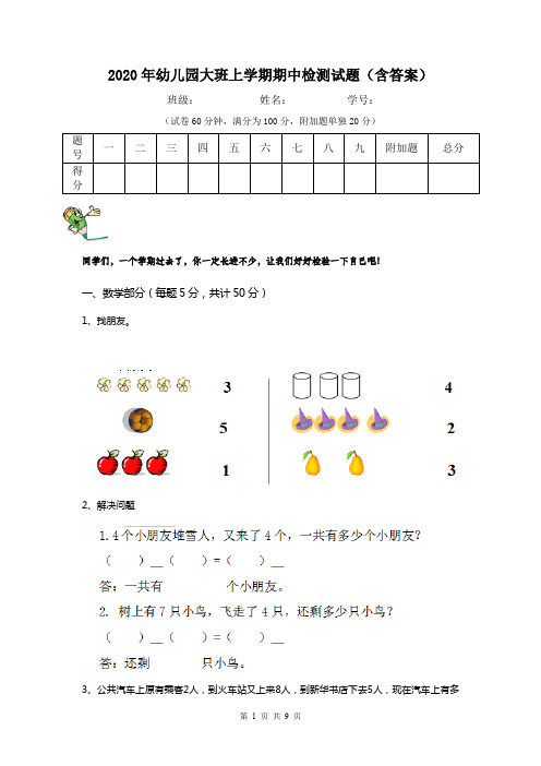 2020年幼儿园大班上学期期中检测试题(含答案)