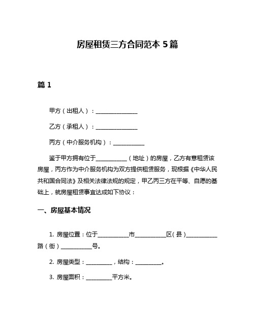 房屋租赁三方合同范本5篇