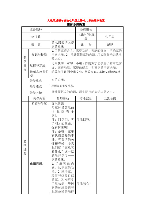 人教版道德与法治七年级上册-7.1家的意味教案