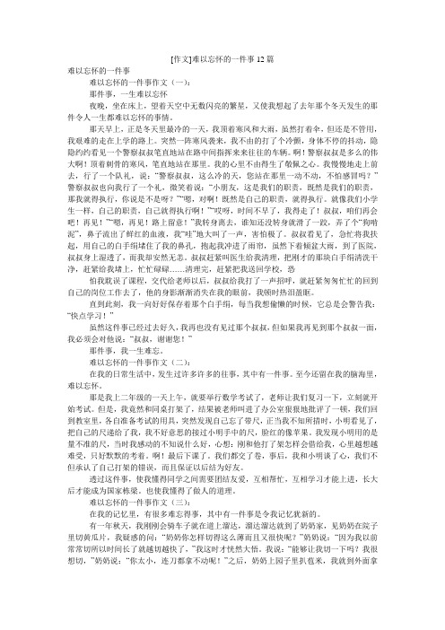 [作文]难以忘怀的一件事12篇